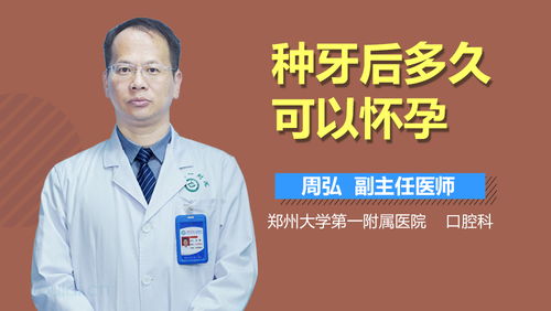 种牙后多久可以怀孕？—— 郑州地区种植牙前后的备孕考量